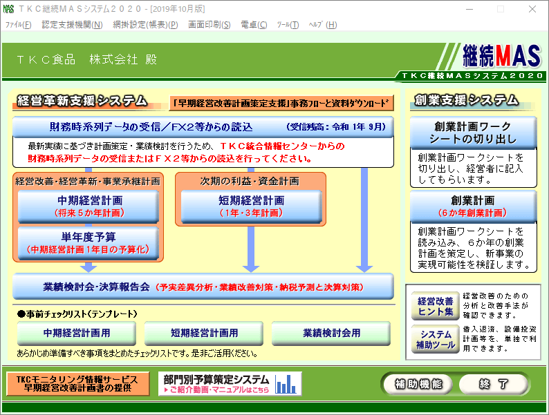 TKC継続MASシステムのメニュー