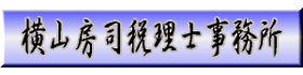 大和市・横浜市・相模原市の税理士　横山房司税理士事務所