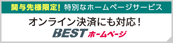 オンライン決済にも対応！BESTホームページ