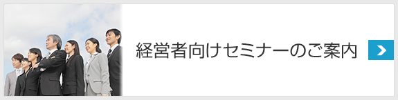 経営者向けセミナーのご案内